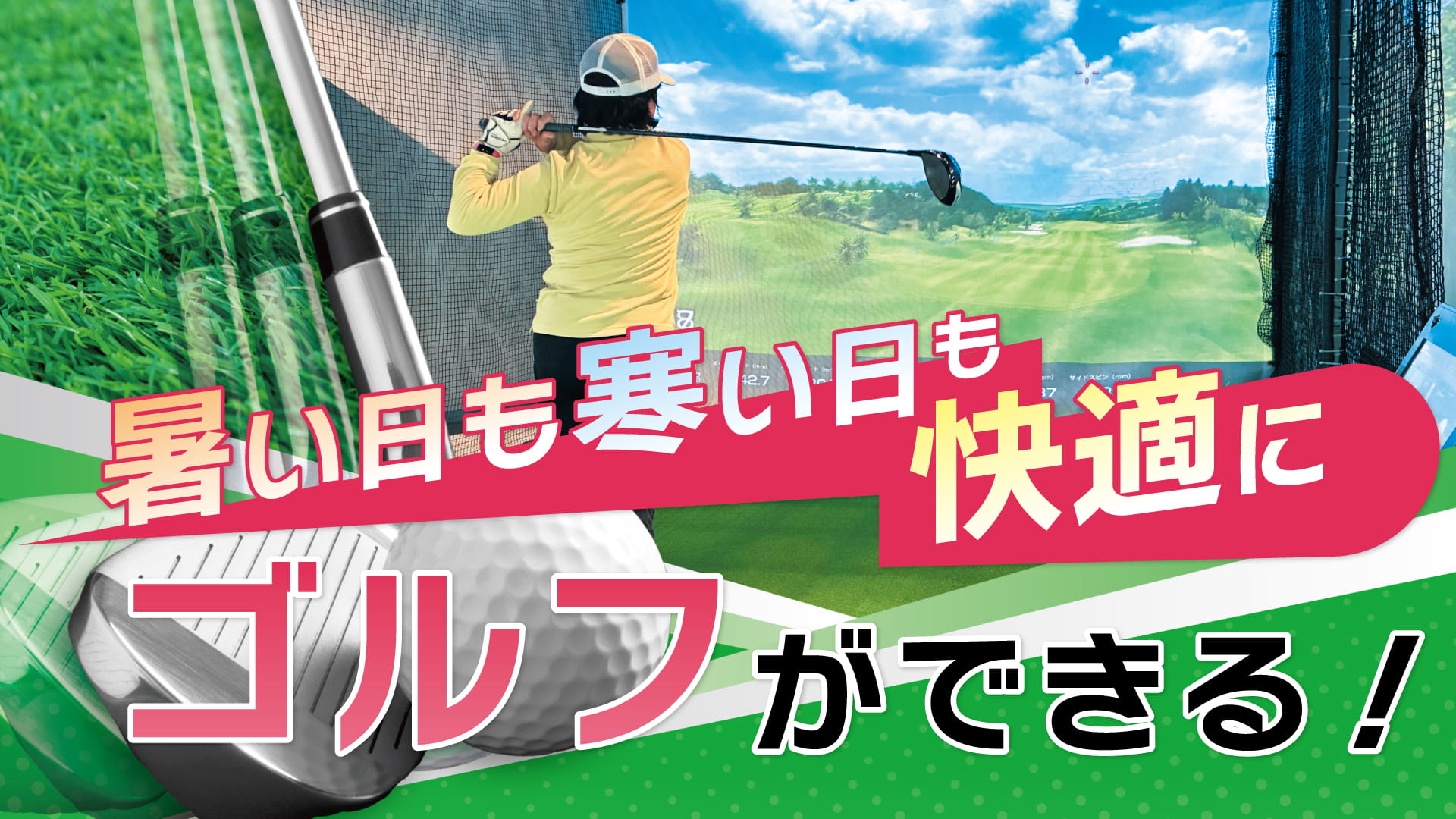 暑い日も寒い日も快適にゴルフができる