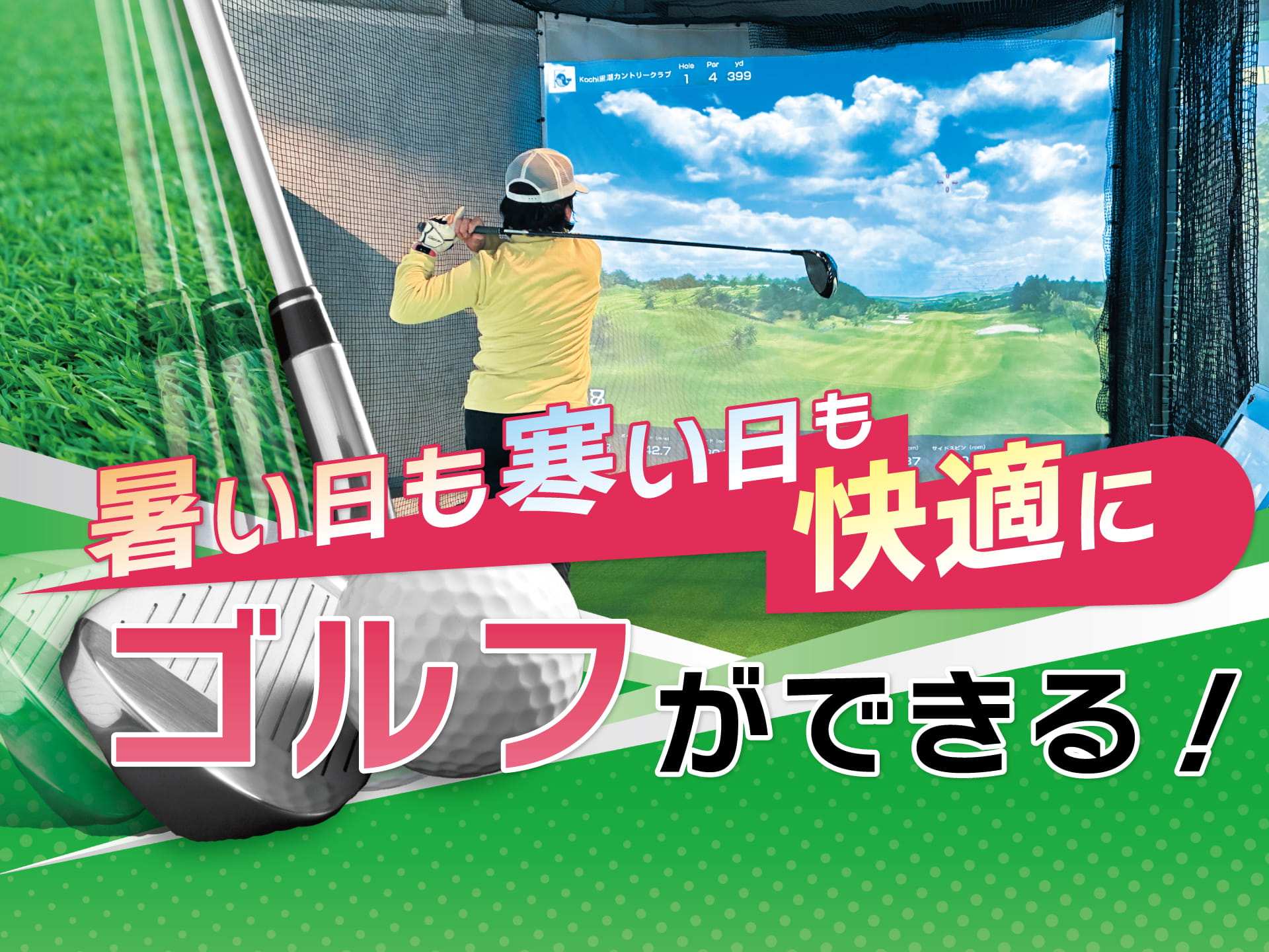 暑い日も寒い日も快適にゴルフができる