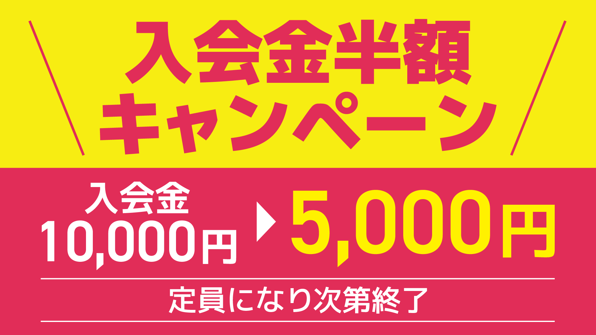 入会金半額キャンペーン実施中