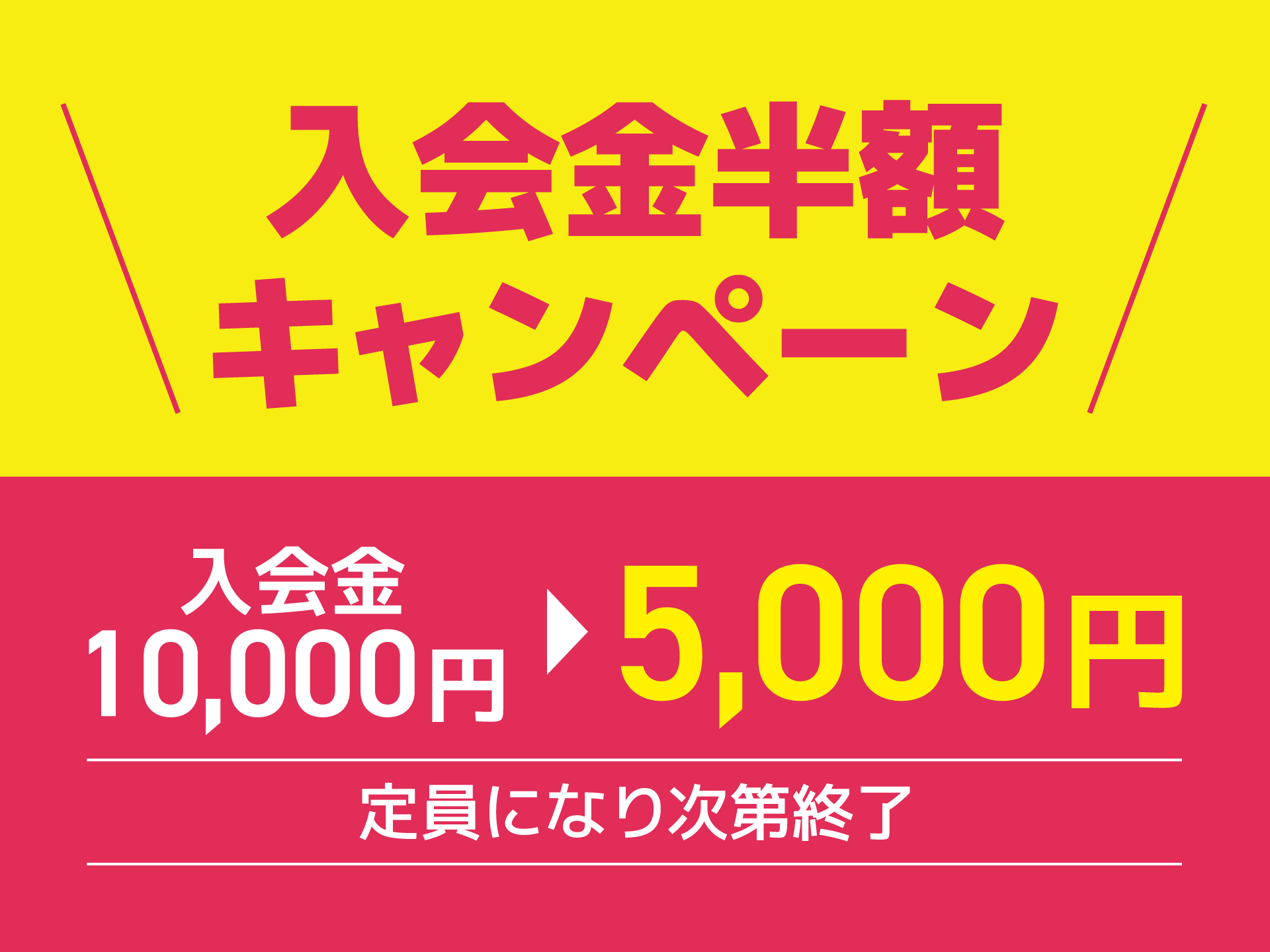 入会金半額キャンペーン実施中
