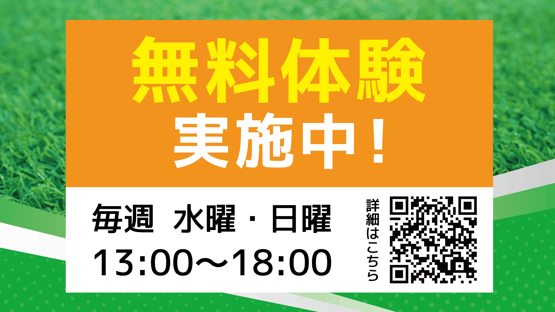 無料体験実施中