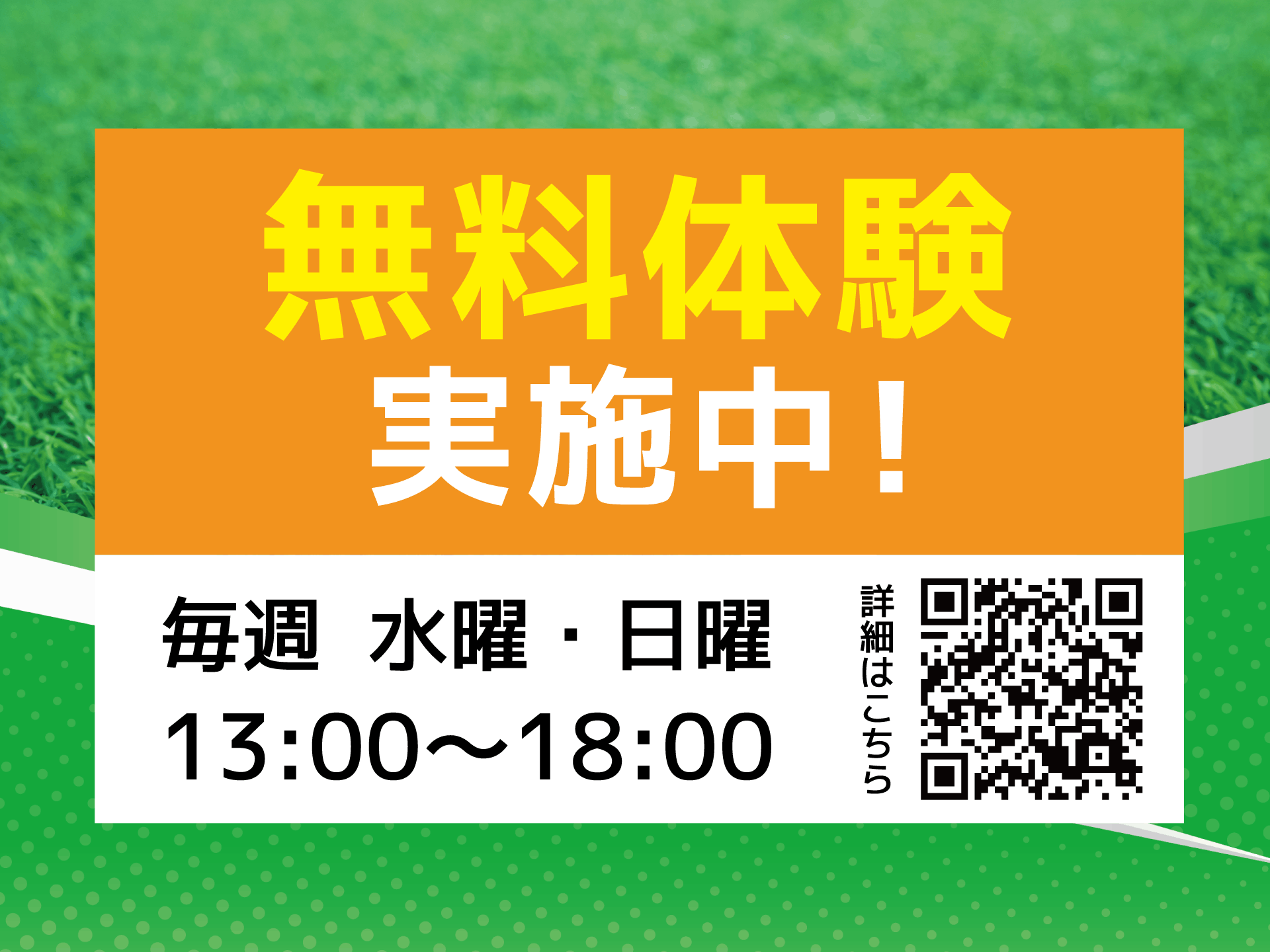 無料体験実施中