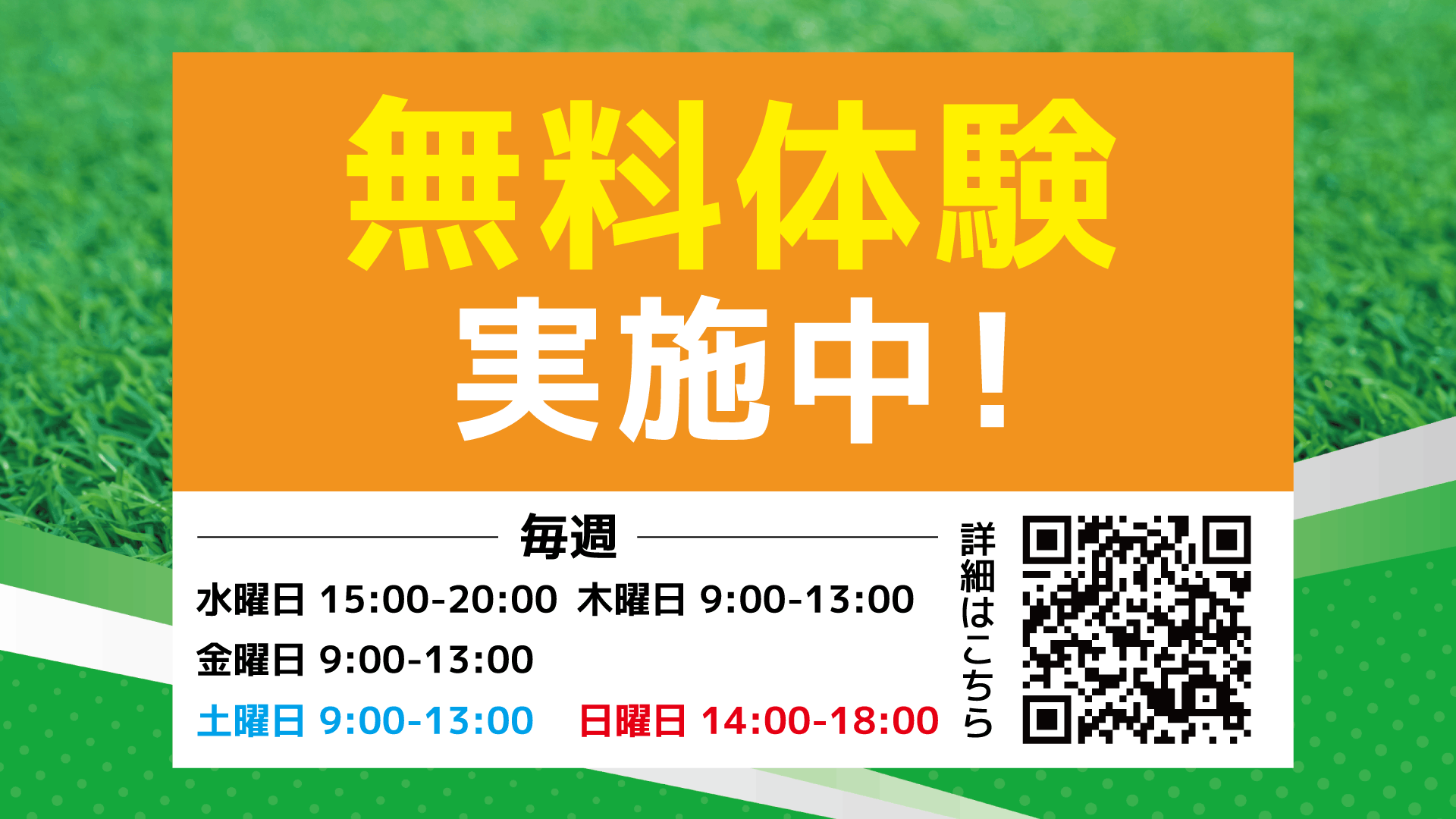 無料体験実施中